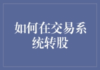 交易系统转股？你是在逗我吗？