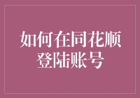 同花顺账号安全防护与登陆流程详解