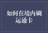 如何在境内高效安全地使用运通卡：策略与技巧