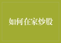 如何在家炒股：建立个人投资体系的步骤与策略