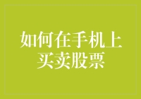 哦？你以为在手机上买卖股票很简单？