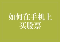 如何在手机上买股票：一场从理财小白到股市大神的奇幻之旅