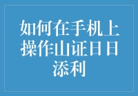 如何在手机上操作山证日日添利：便捷理财新方式