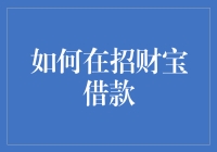 如何在招财宝借款：稳健理财与便捷融资的完美结合