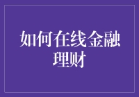 如何避免在线金融理财陷阱？