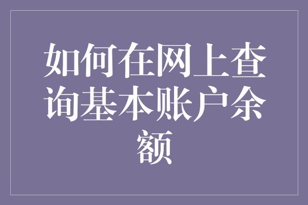 如何在网上查询基本账户余额