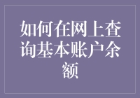 如何在网上查询基本账户余额：步步为营，安全无忧