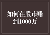 如何在股市赚到1000万？秘密揭晓：别做梦了，去买个彩票吧！