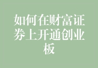 想知道如何在财富证券上开通创业板吗？这里有答案！