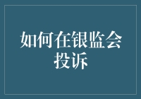 如何在银监会投诉：一份详尽指南