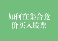 如何在集合竞价买入股票：一场与时间赛跑的游戏