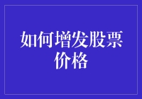 A股市场如何通过增发股票提高股价：策略与实战分析