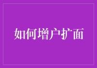 以用户生命周期管理为核心，全面探索借记卡增户扩面策略