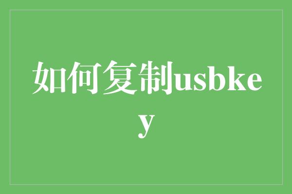 如何复制usbkey