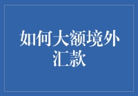 不懂汇款技巧？一看就懂的境外大额汇款全攻略