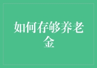 退休金不够用？解决之道在这里！