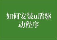 U盾驱动程序，安装技巧知多少？