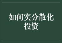 别让钱都睡在一个篮子里——谈分散化投资