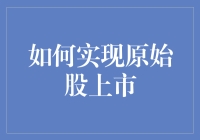 如何让你的原始股成功上市：一份简化版指南