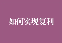 如何实现复利：从钱生钱到人生复利