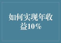 如何实现年收益10%：步步为营，稳中求胜