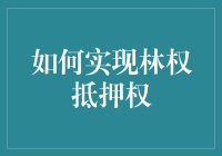 如何实现林权抵押权——让森林也为你的贷款做担保