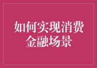 你猜我能给你多少钱？揭秘消费金融场景的实现