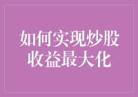 如何用炒股实现炒股高手的梦想，顺便带飞钱包