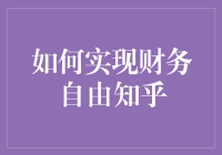 如何实现财务自由：从被动收入到主动投资的转变