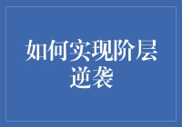 如何在阶层固化背景下实现逆袭