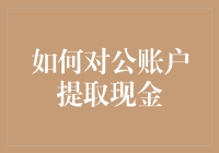 如何用三天三夜的智商，教你轻松从对公账户提取现金