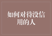 如何优雅地应对那些总是失信的朋友：假如失信有保险