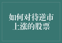 如何在逆市上涨的股票中寻找投资机会