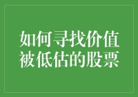 如何寻找被市场低估的股票：策略与方法