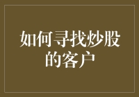 如何在股市中寻找高质量的客户：策略与技巧