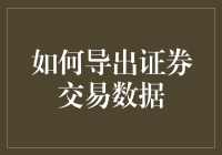 如何导出证券交易数据：步骤与最佳实践