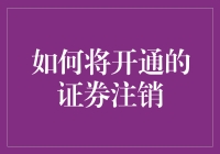 如何正确注销证券账户：安全指南