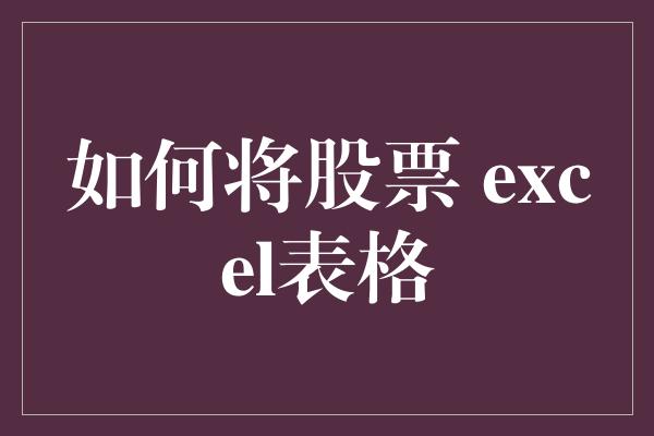 如何将股票 excel表格