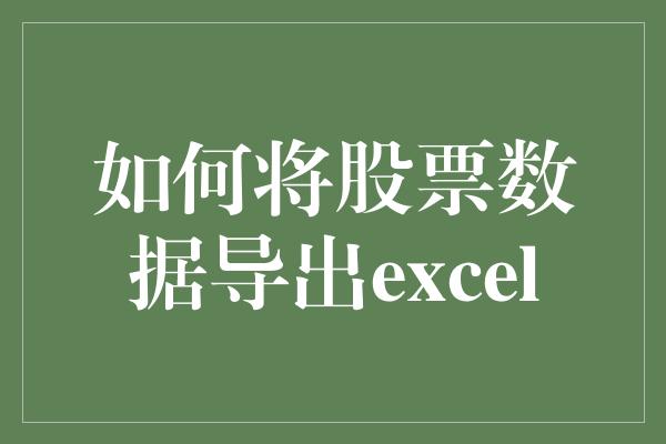 如何将股票数据导出excel