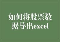 如何将股票数据导出到Excel：数据管理者的必备指南