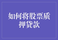 股票质押贷款：我与股市的亲密接触