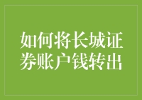 如何轻轻松松地从长城证券账户把钱转出来？