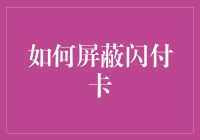 我怎么才能把那该死的闪付卡给屏蔽了？