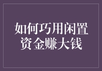 如何在业余时间利用闲置资金赚取可观收益？