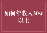 如何年收入30w以上——开挂人生指南