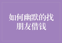 如何在不被拉黑的情况下幽默地找朋友借钱