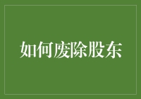 如何优雅地废除股东：一套全流程解决方案