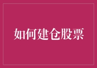 小白变股神：投资小白如何一步步建立自己的股票仓位