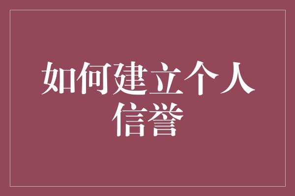 如何建立个人信誉