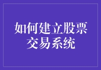 股票交易系统构建指南：从零到英雄的十大步骤